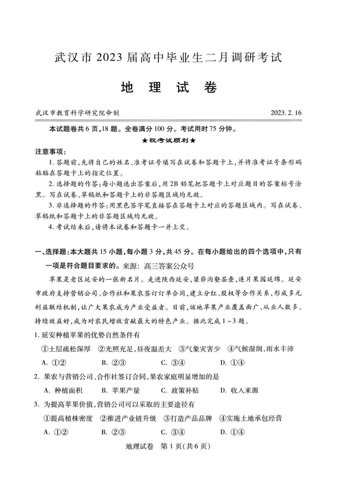 武汉2023届高三2月调研考试地理试题