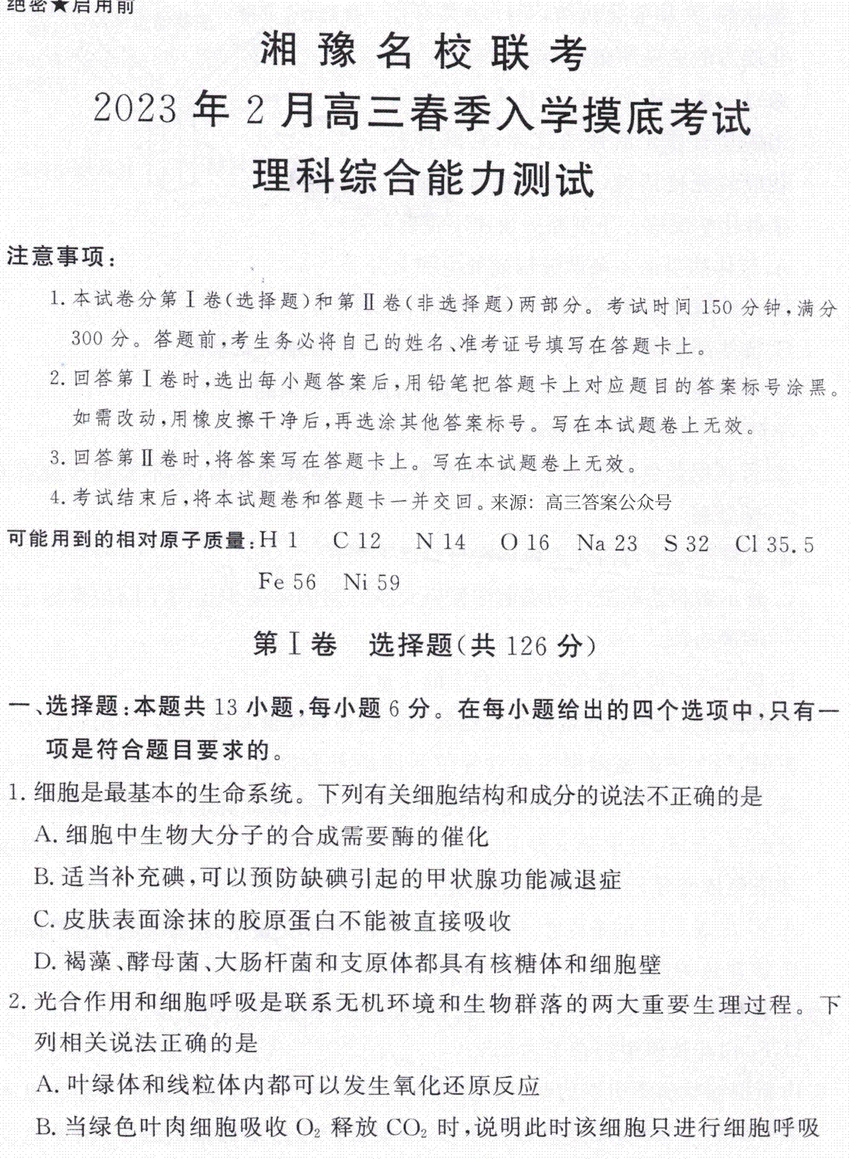 湘豫名校联考2023年2月高三入学摸底考试理综试卷