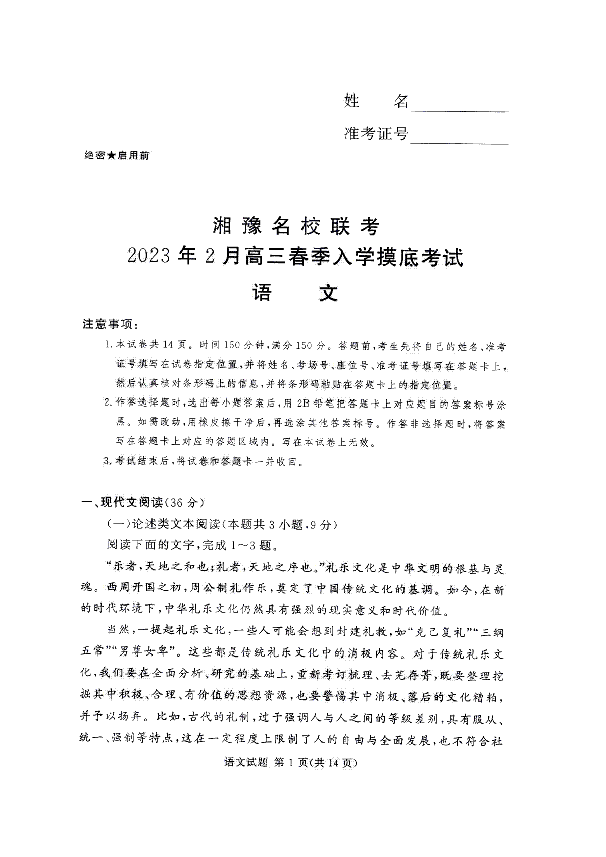 湘豫名校联考2023年2月高三入学摸底考试语文试卷