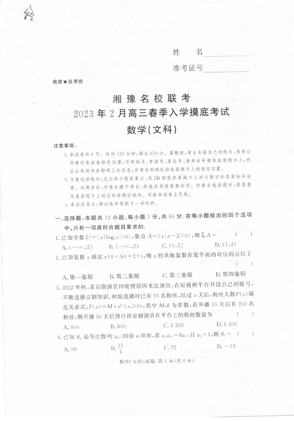湘豫名校联考2023年2月高三入学摸底考试文数试卷