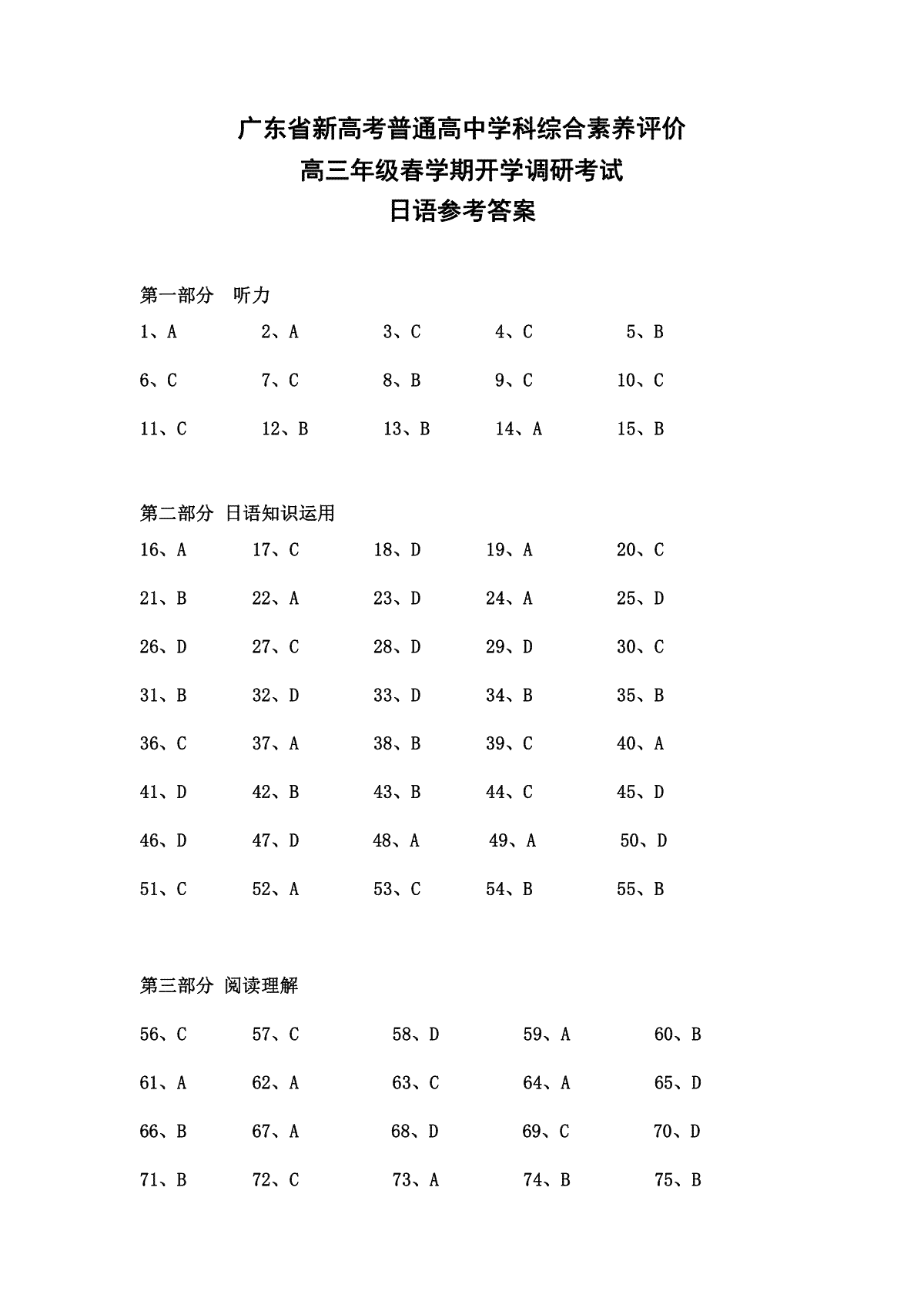 广东省新高考普通高中学科综合素养评价日语参考答案0208
