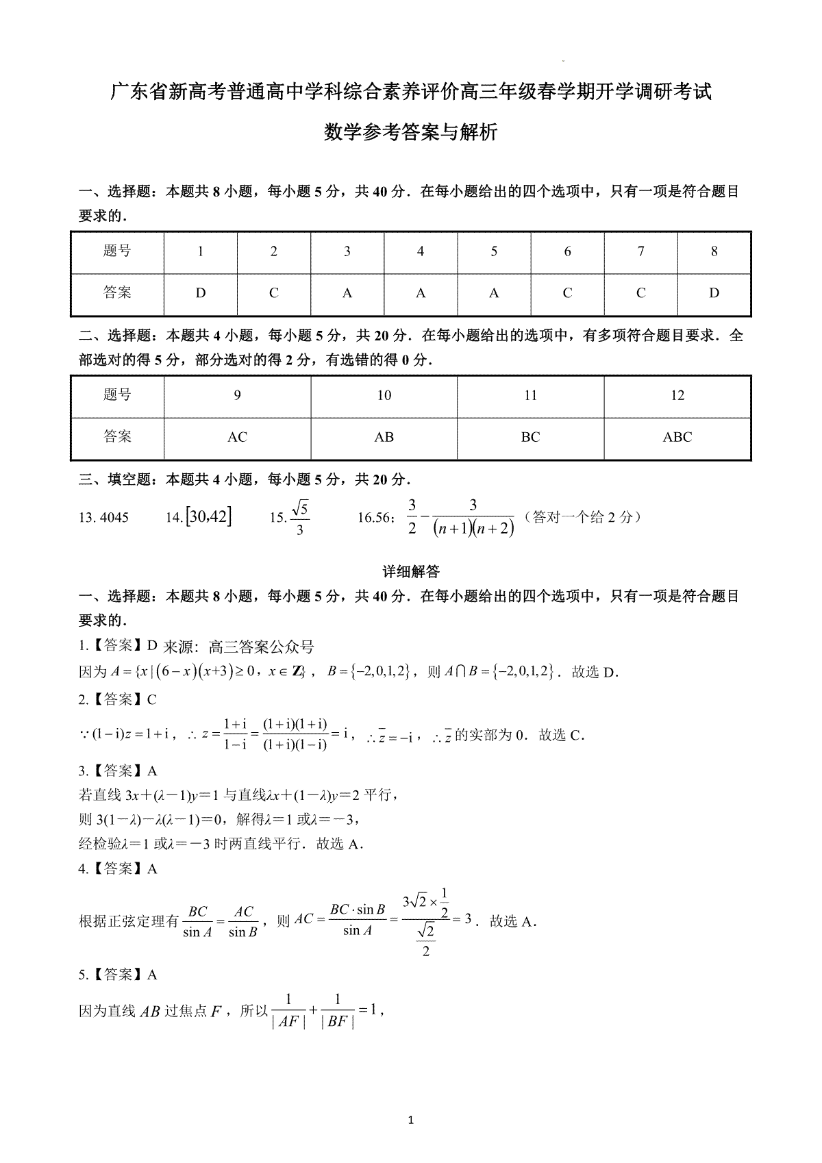 广东省新高考普通高中学科综合素养评价数学参考答案0208