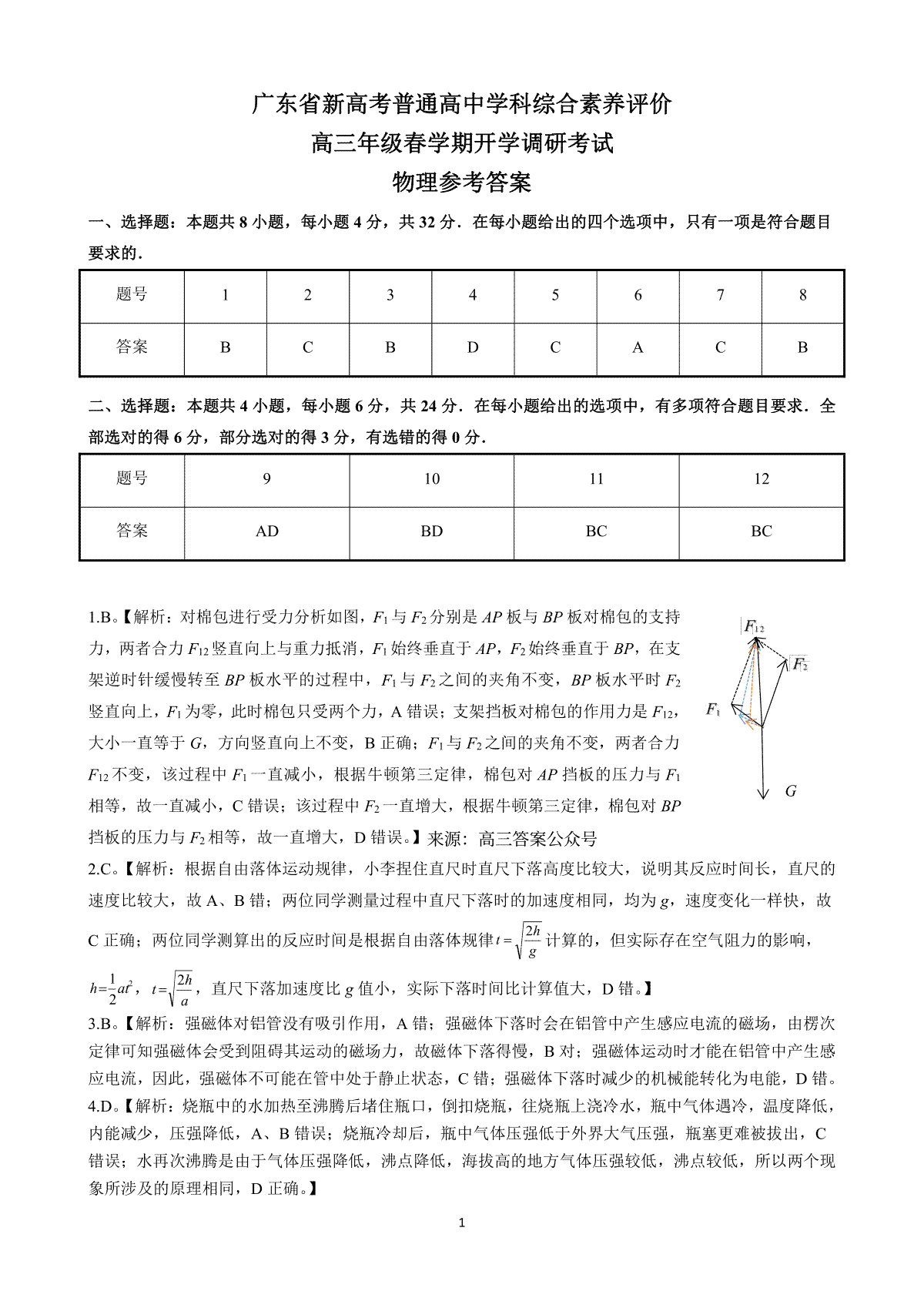 广东省新高考普通高中学科综合素养评价物理参考答案0209