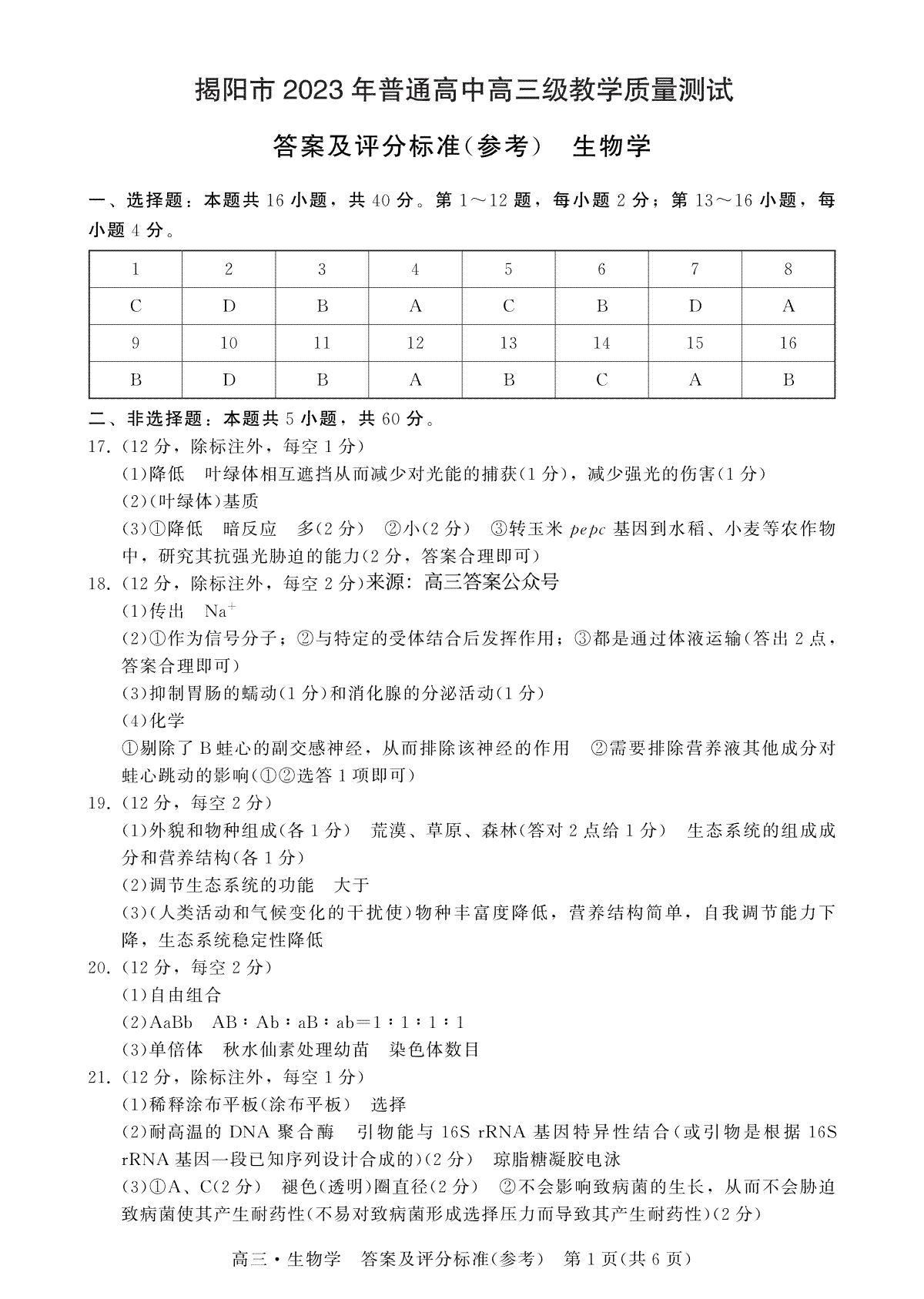【生物学答案】广东省揭阳市2023届高三第一次教学质量测试(1)