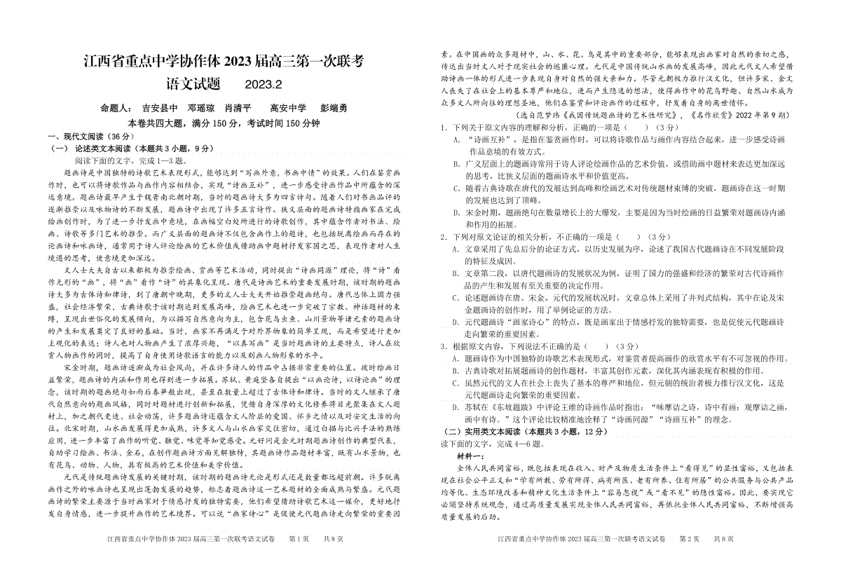 江西省2023届重点中学协作体一联语文试卷