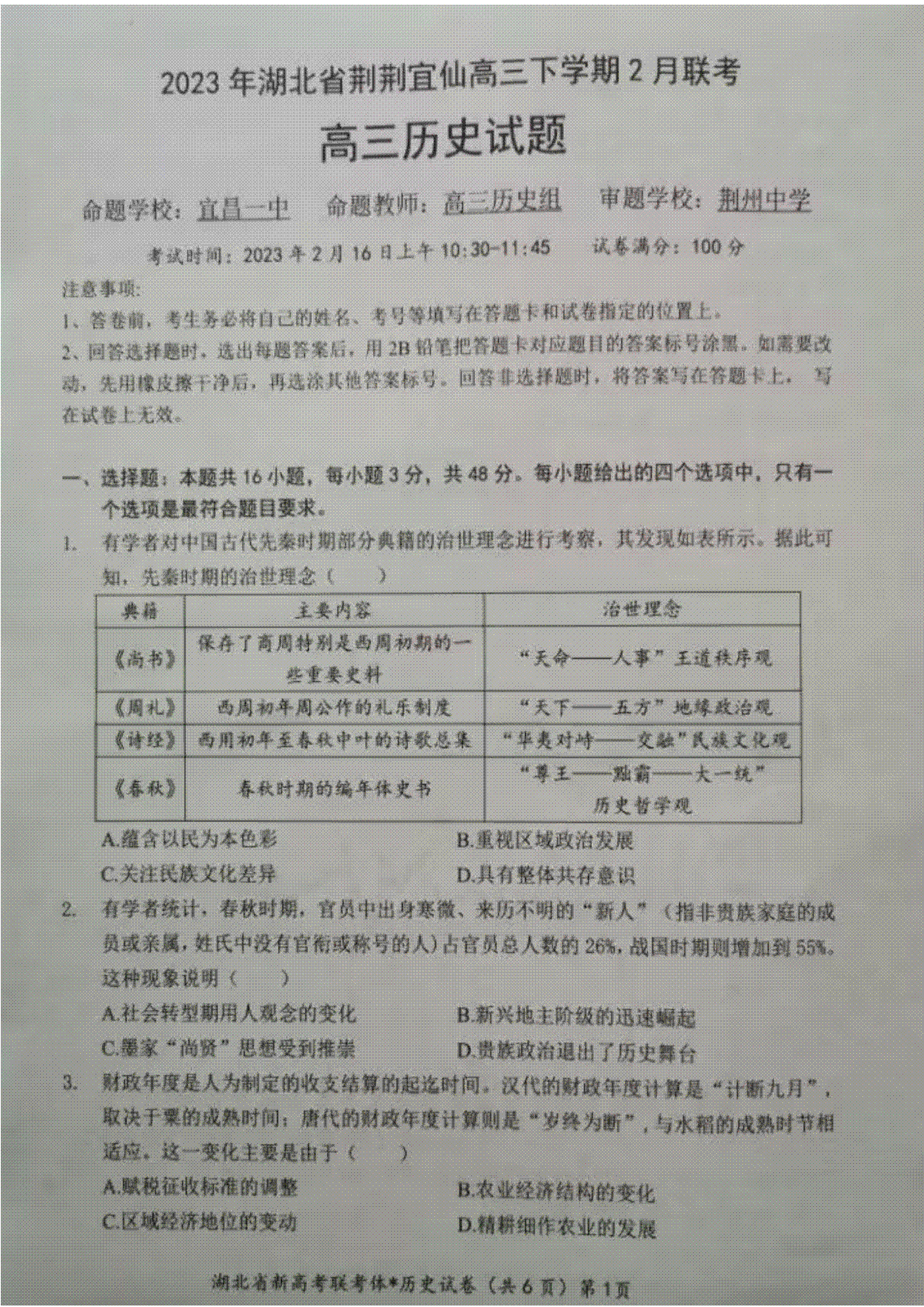湖北省荆荆宜仙2023年2月高三下学期联考历史