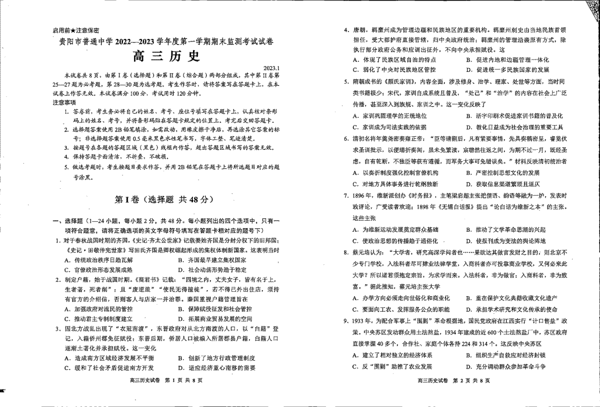 贵阳市普通中学 2022-2023 学年度第一学期期末监测考试试卷高三地历史