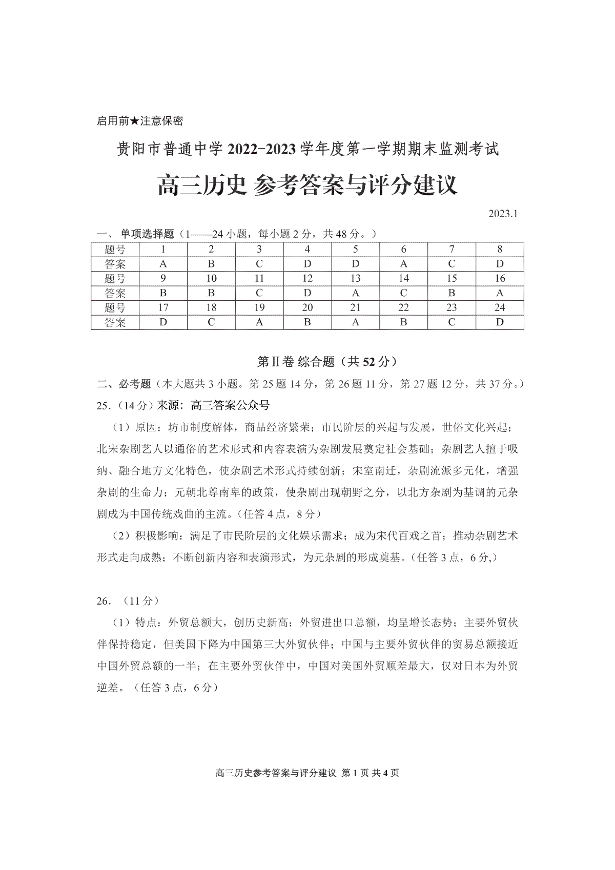 贵阳市普通中学 2022-2023 学年度第一学期期末监测考试试卷高三地历史答案