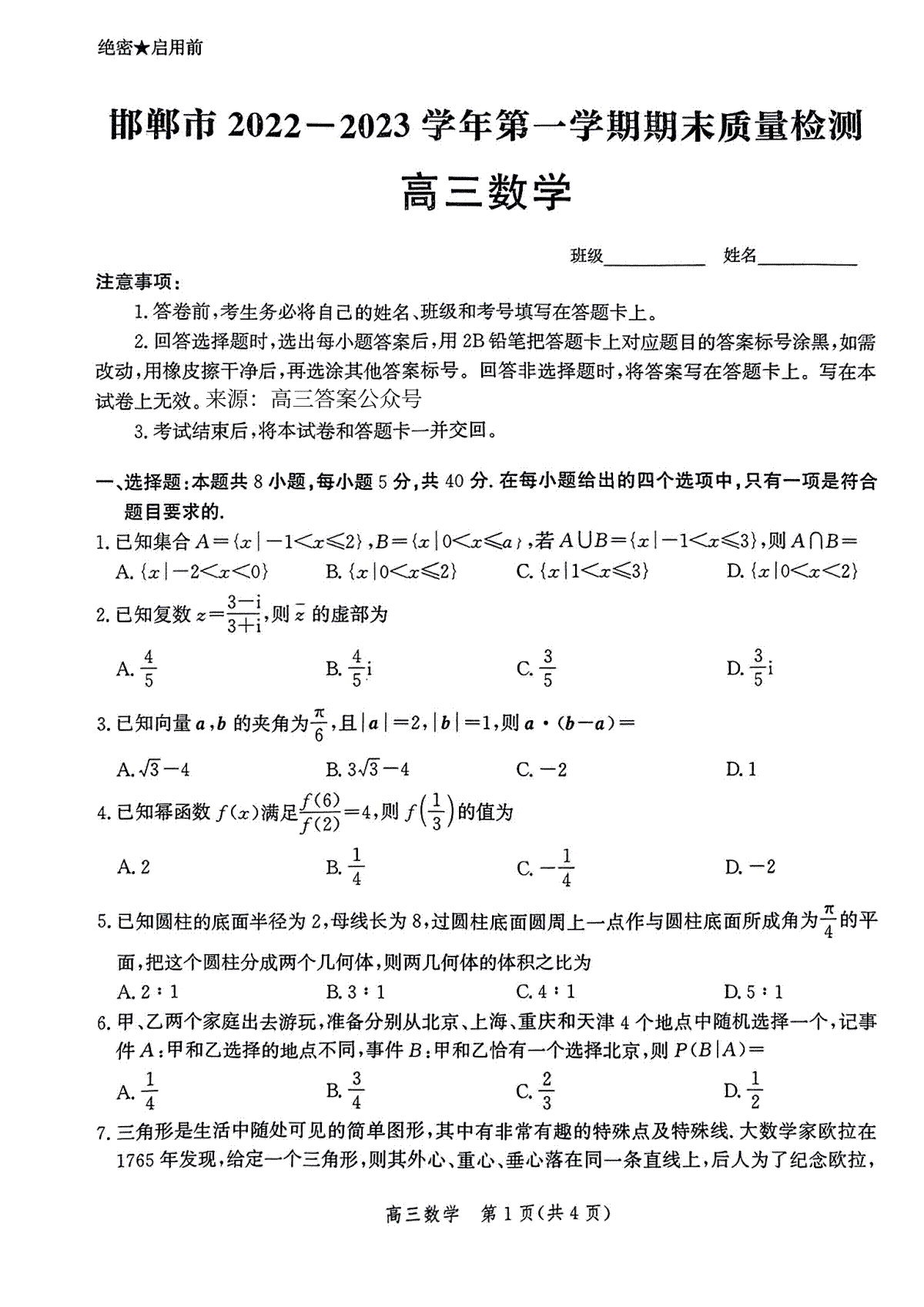 邯郸市2022-2023学年第一学期期末质量检测数学