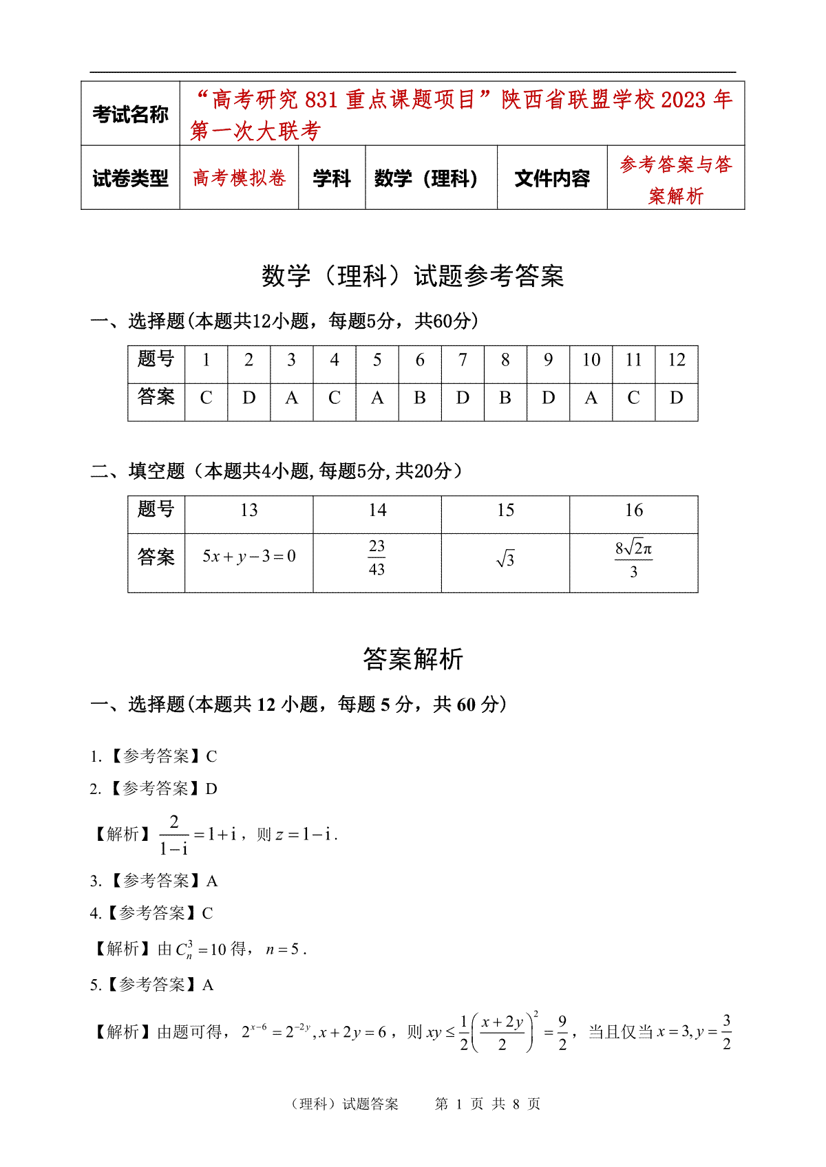 陕西省联盟学校2023年第一次大联盟数学（理科）试题答案