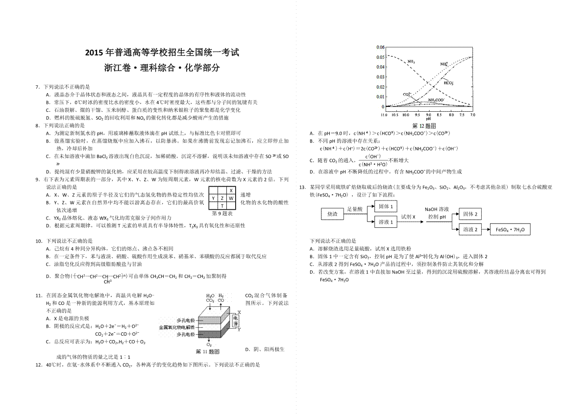 2015年浙江省高考化学【6月】（含解析版）