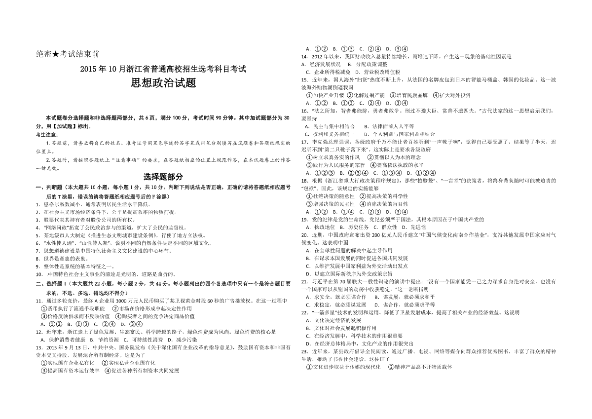 2015年浙江省高考政治【10月】（含解析版）