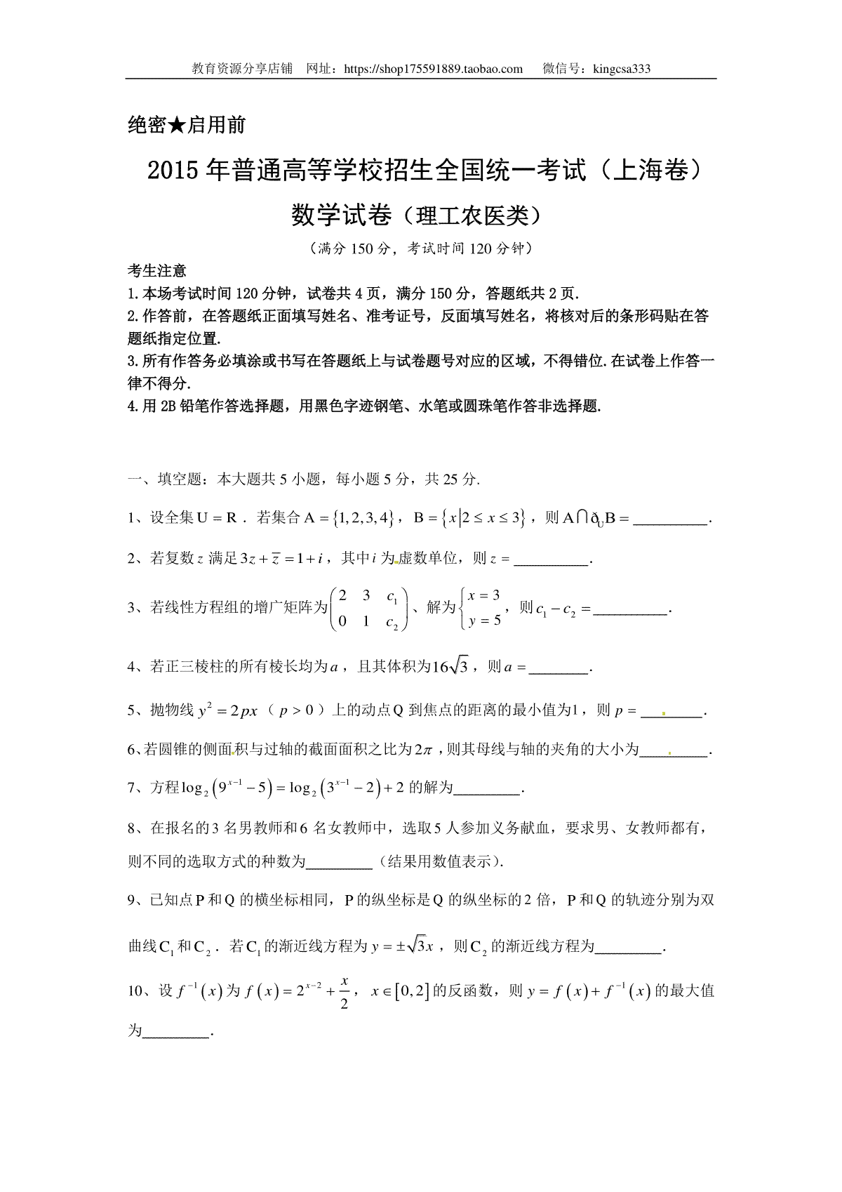 2015年上海高考数学真题（理科）试卷（word解析版）