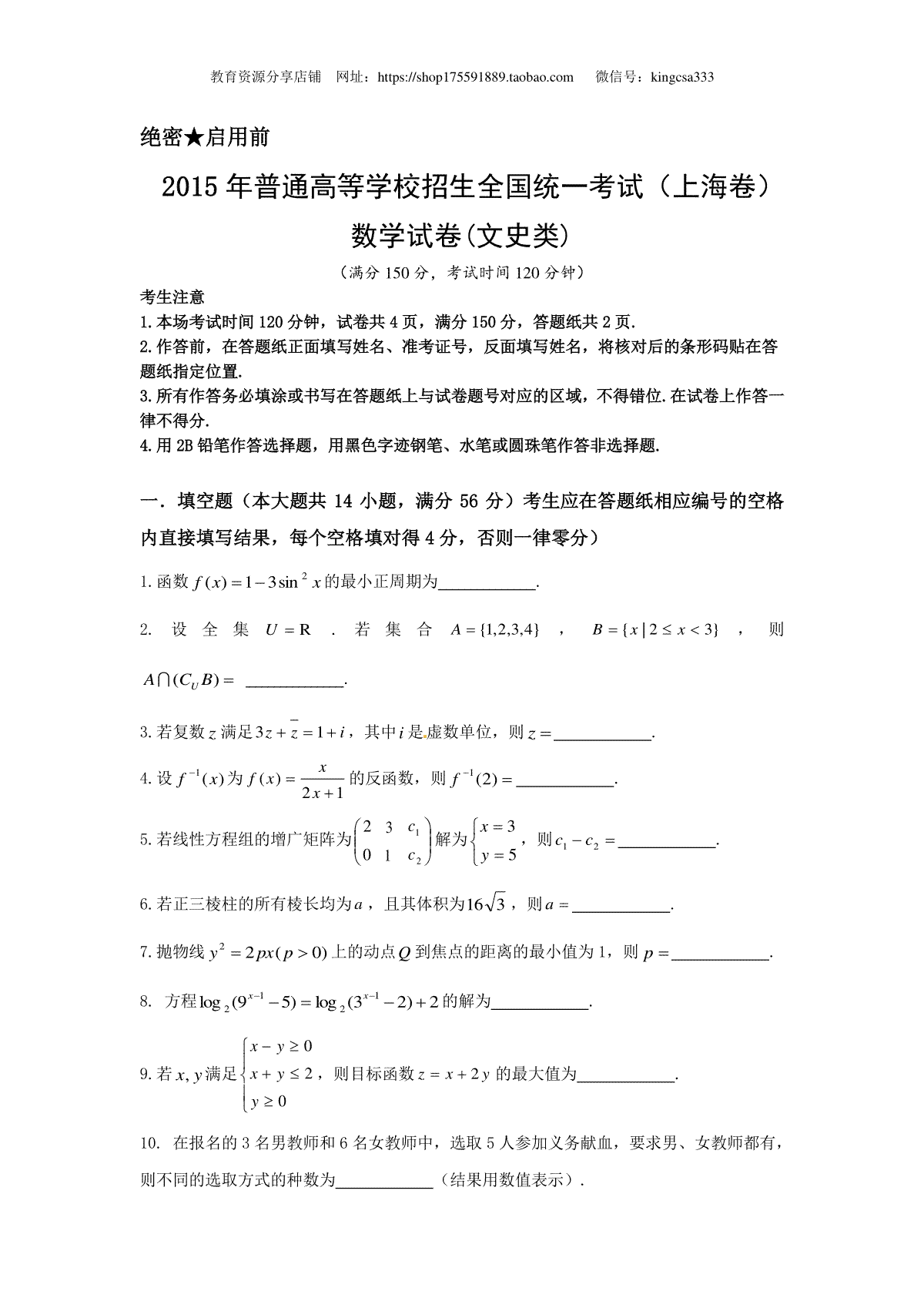2015年上海高考数学真题（文科）试卷（word解析版）