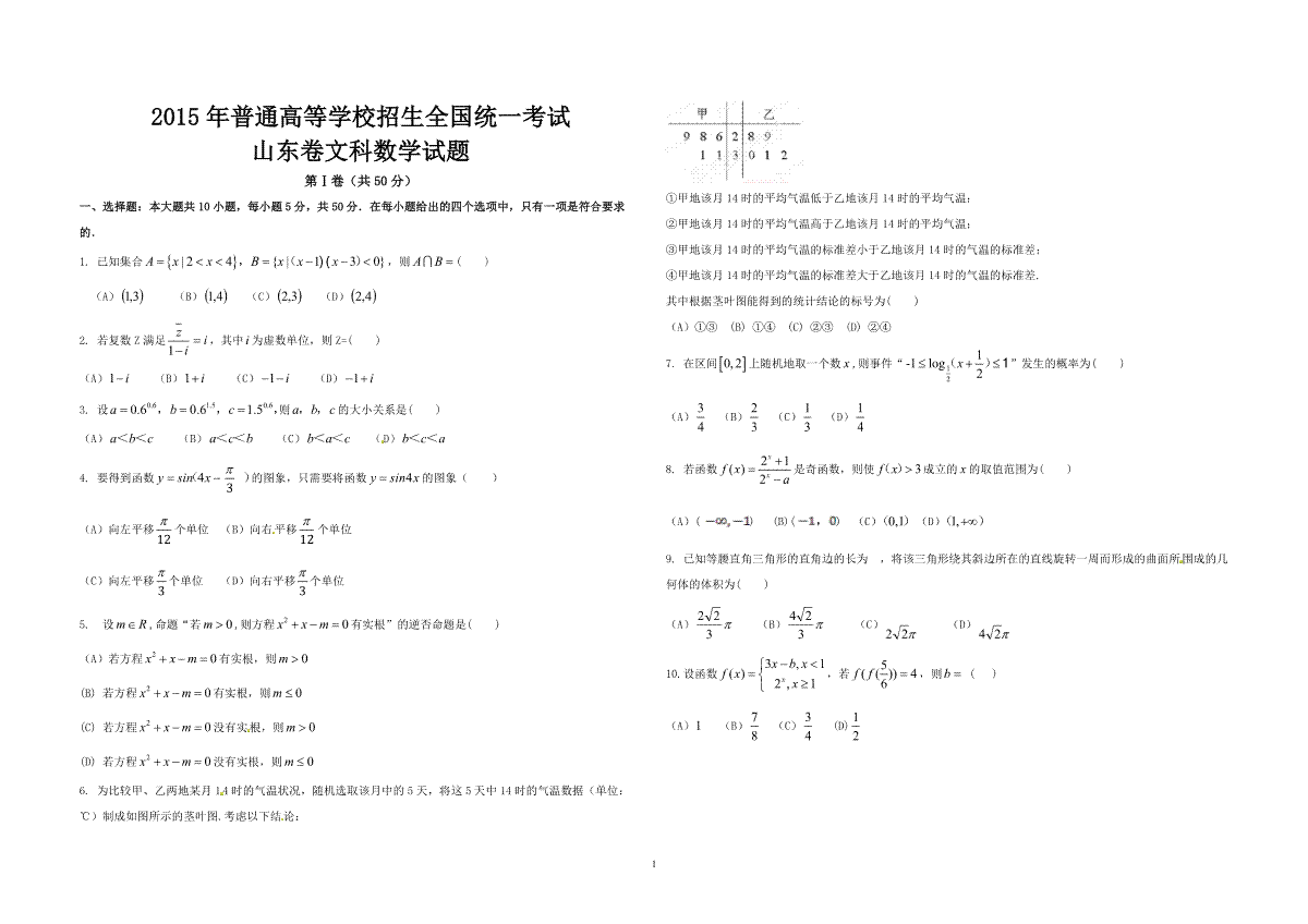 2015年高考真题数学【文】(山东卷)（原卷版)