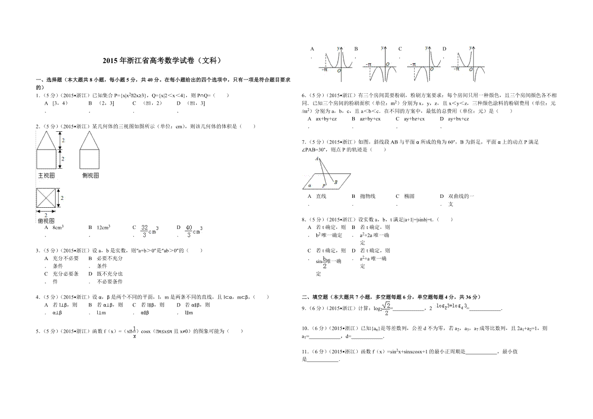 2015年浙江省高考数学【文】（含解析版）