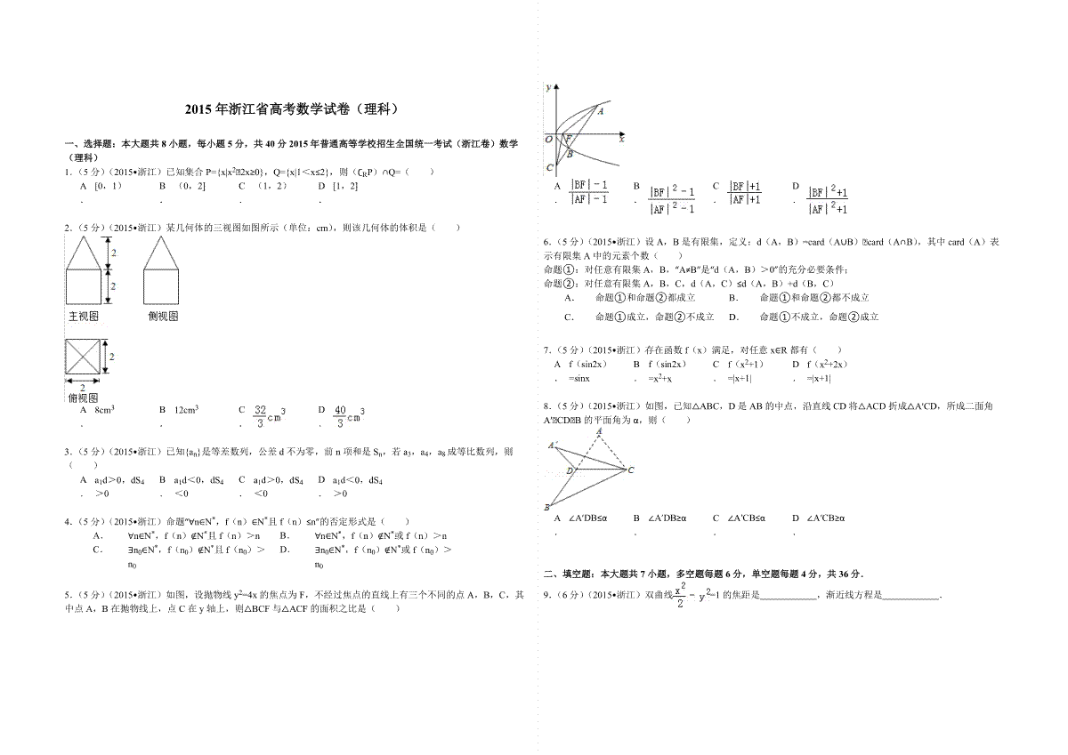 2015年浙江省高考数学【理】（含解析版）