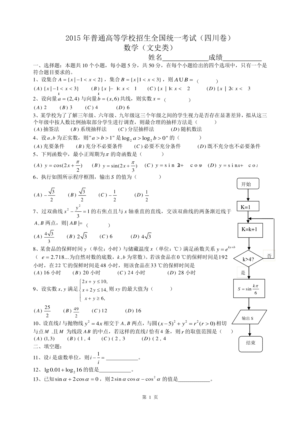 2015年四川高考文科数学试卷(word版)和答案
