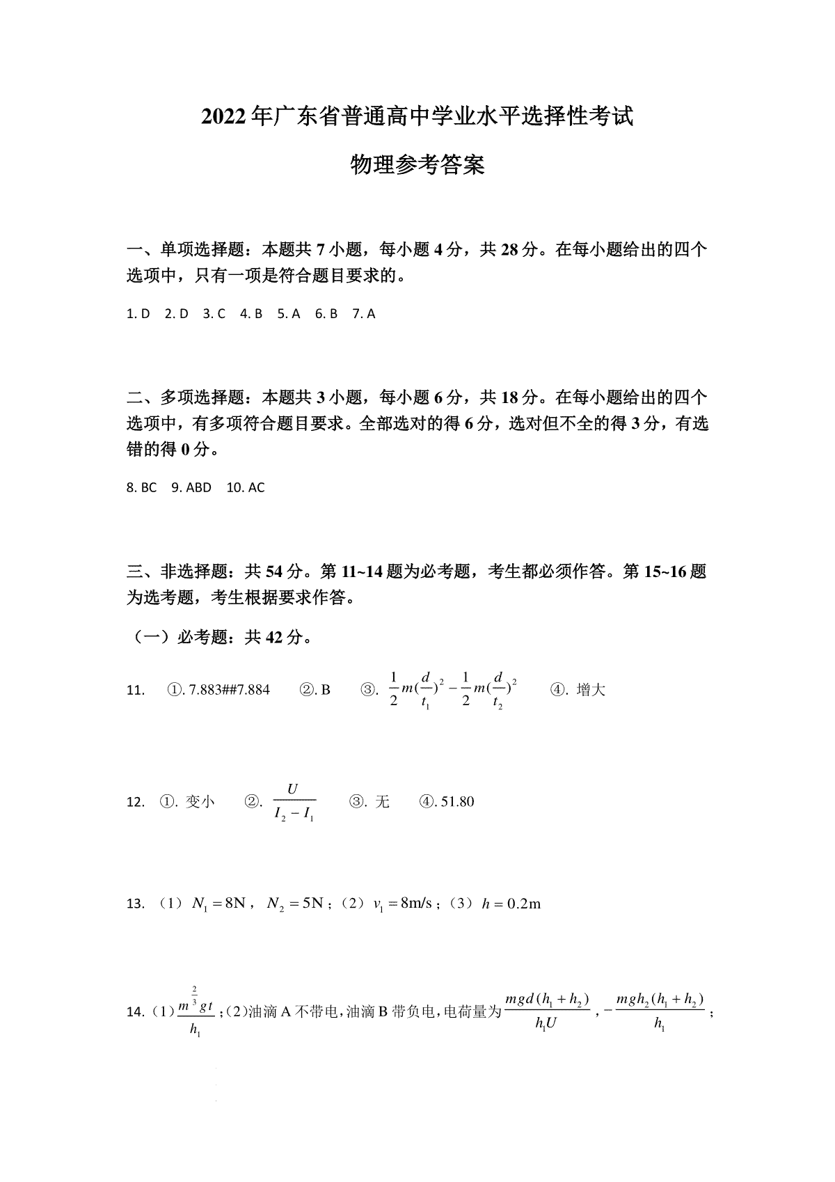 2022年新高考广东物理高考真题文档版（答案）
