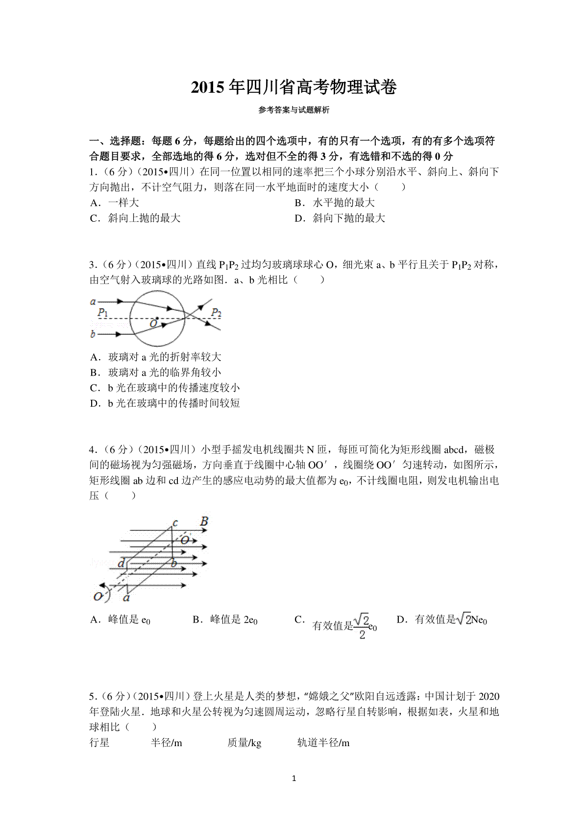 2015年高考四川理综物理试题(含答案)