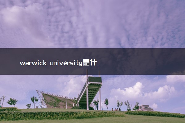 warwick university是什么学校