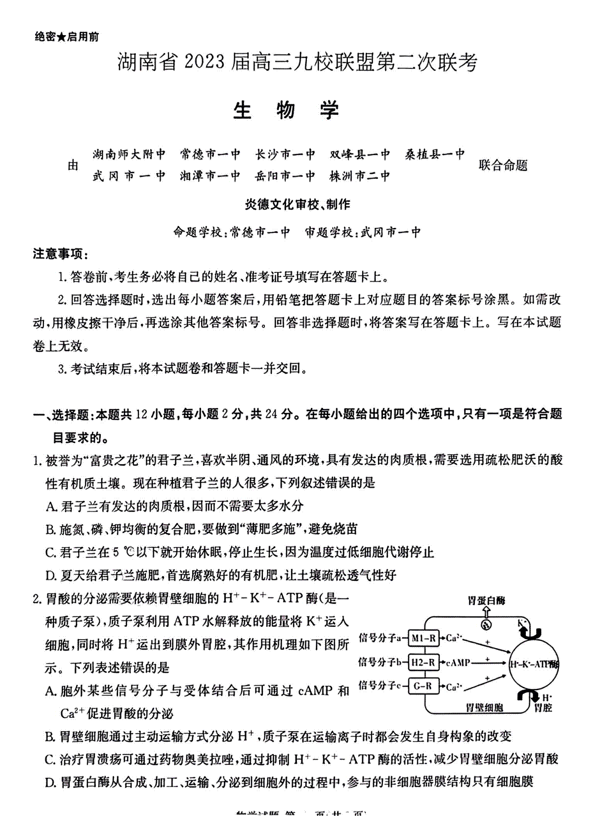湖南省2023届高三九校联盟第二次联考生物