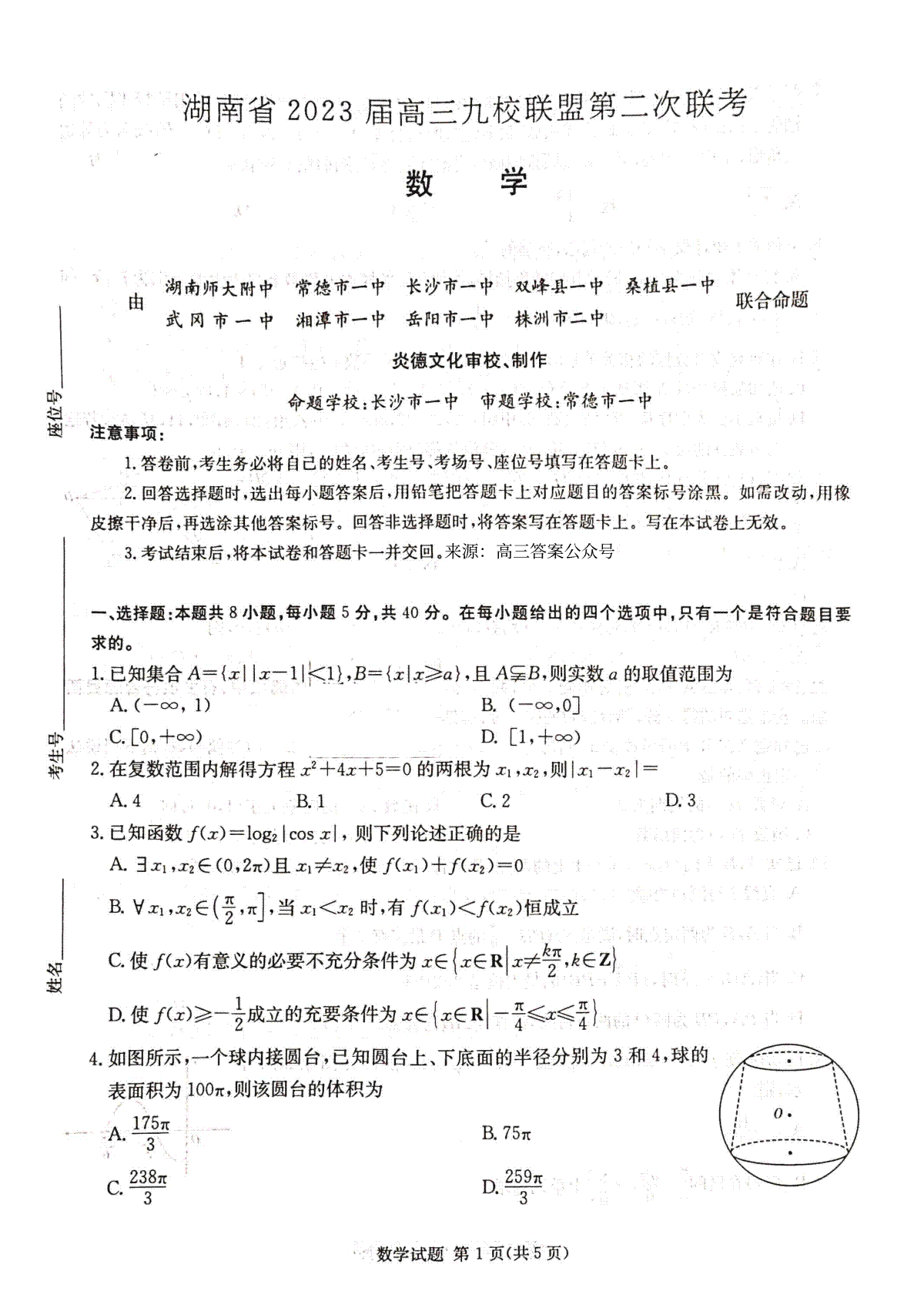 湖南省2023届高三九校联盟第二次联考数学