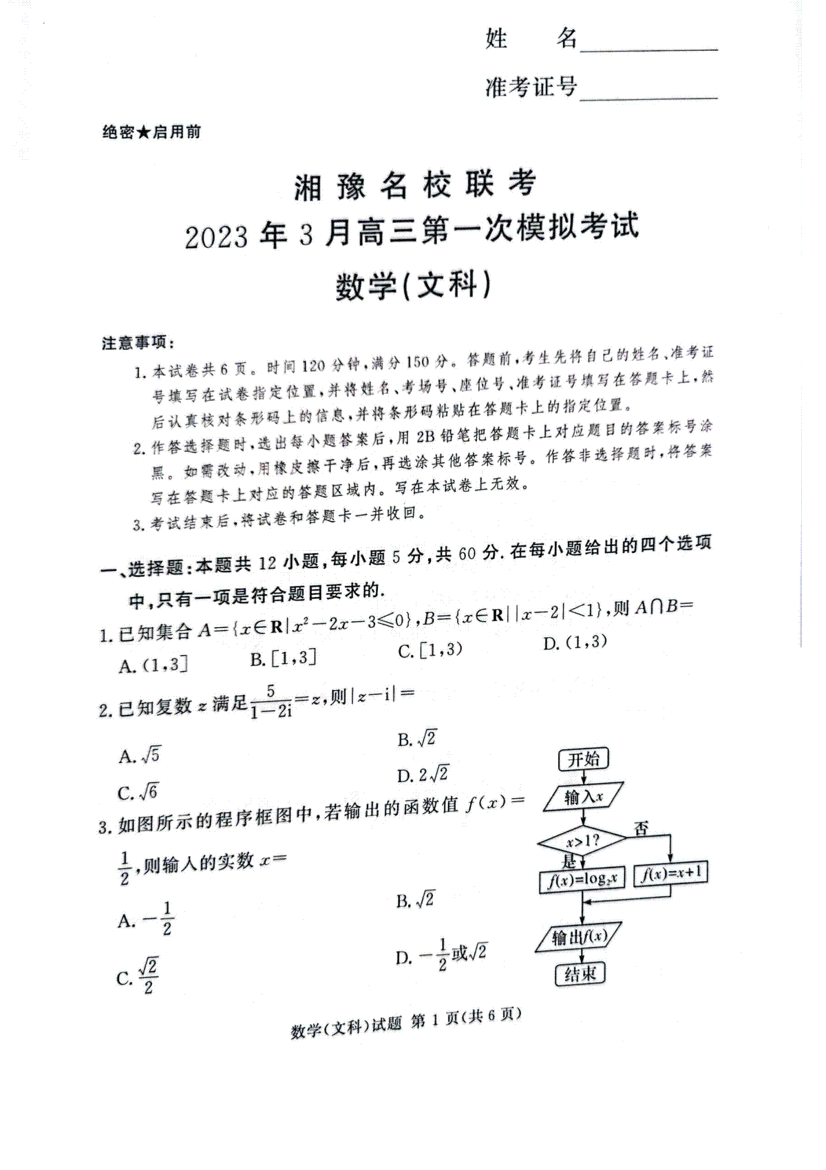 2023湘豫名校联考高三一模文科数学