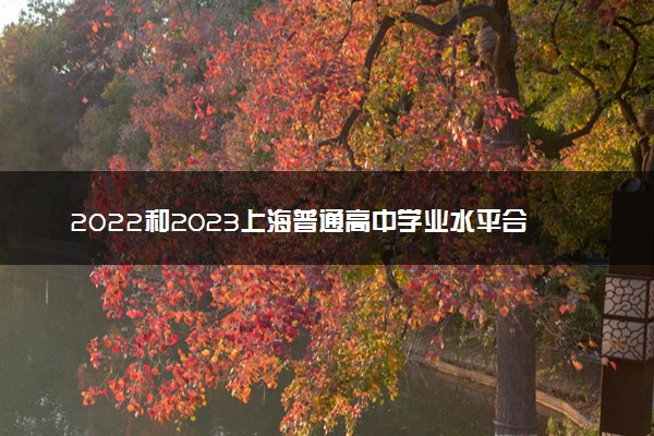 2022和2023上海普通高中学业水平合格性考试外省成绩认定