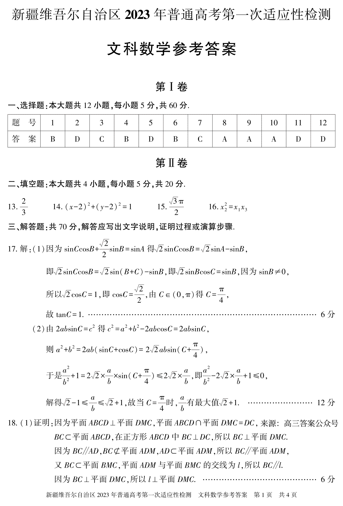 2023新疆一模高三文科数学 答案 23年自治区适应性检测第一次