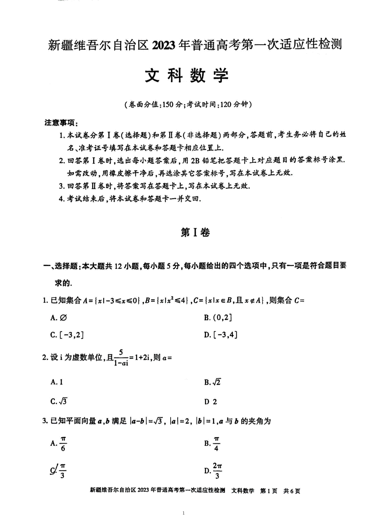 2023新疆一模高三文科数学