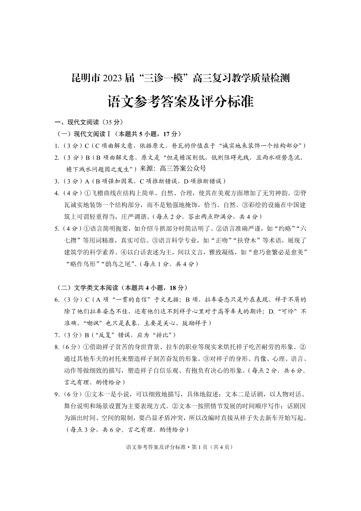 语文答案-昆明市2023“三诊一模“测试卷