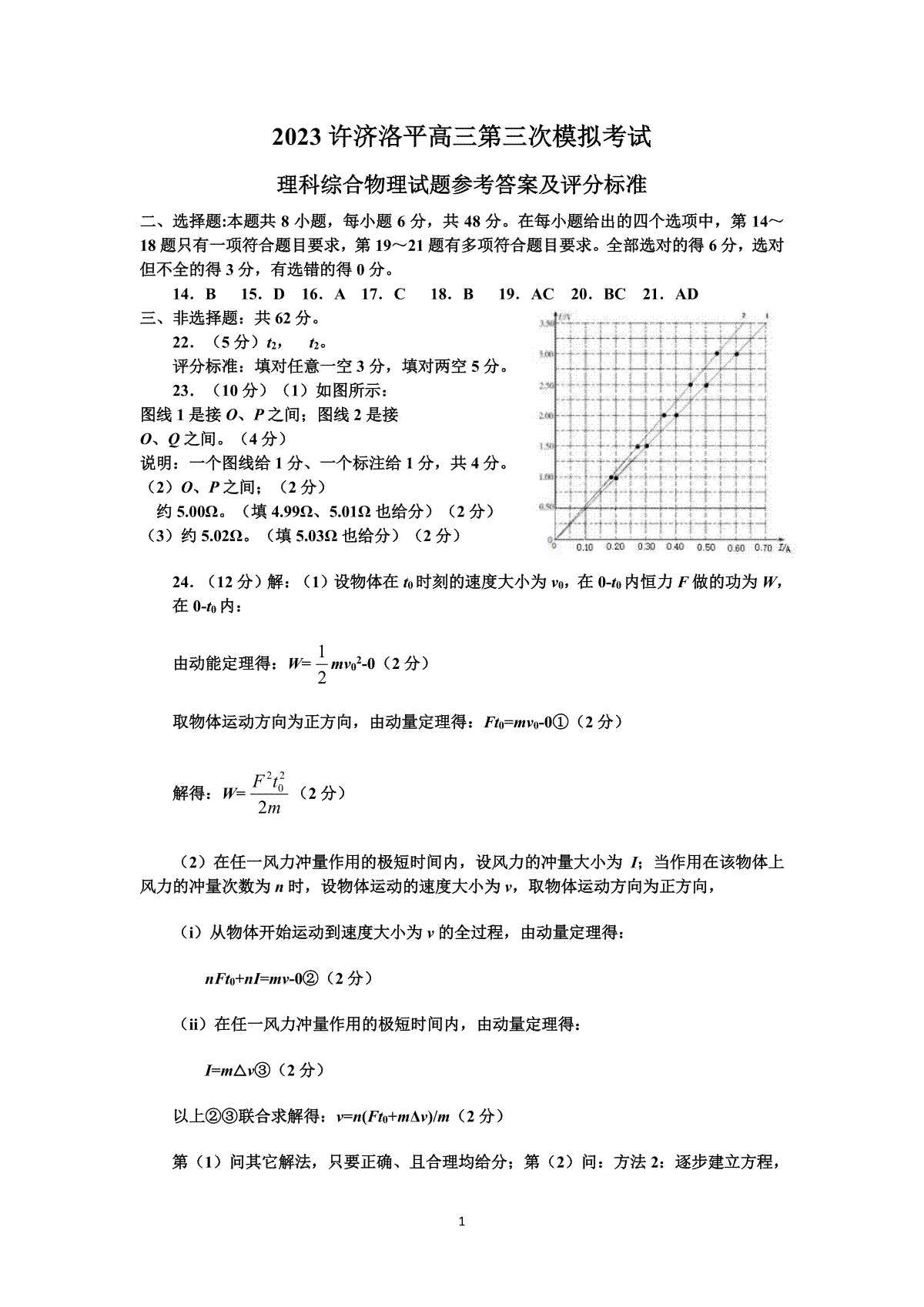 河南省许济洛平2022-2023学年高三第三次质量检测物理答案