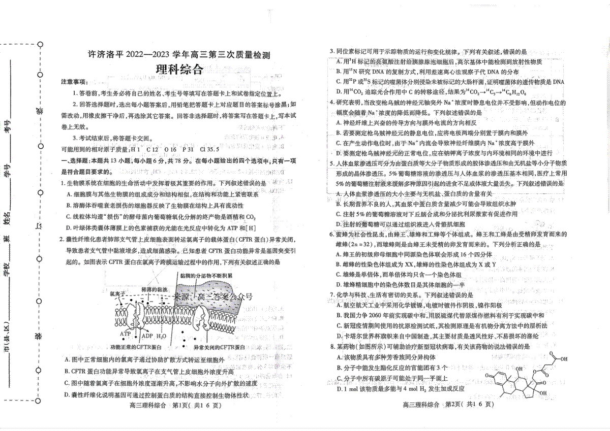 河南省许济洛平2022-2023学年高三第三次质量检测理综