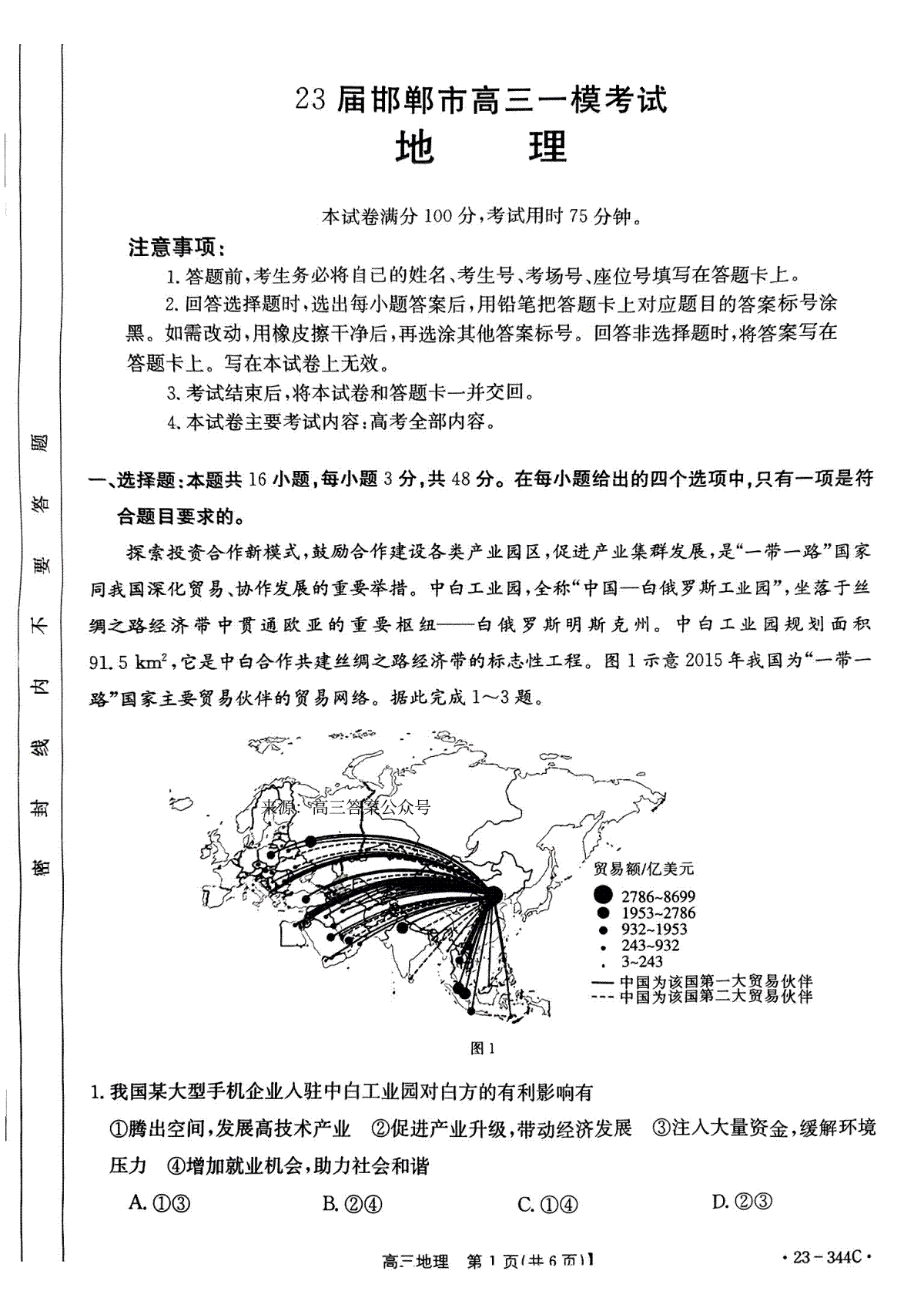 河北省邯郸市2023届高三一模地理