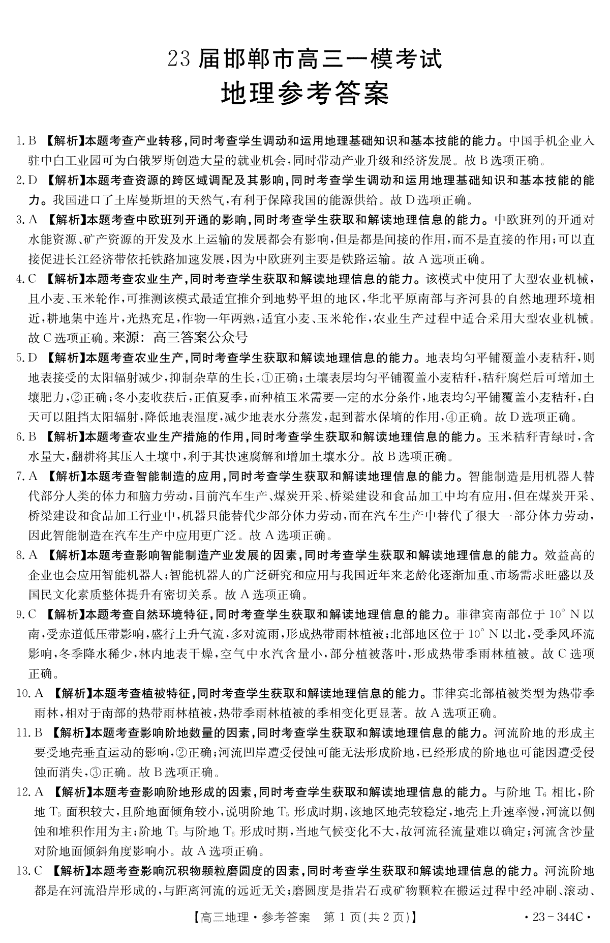 河北省邯郸市2023届高三一模地理答案