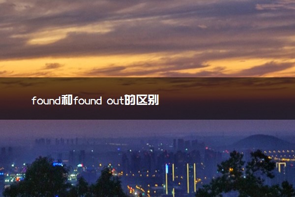 found和found out的区别