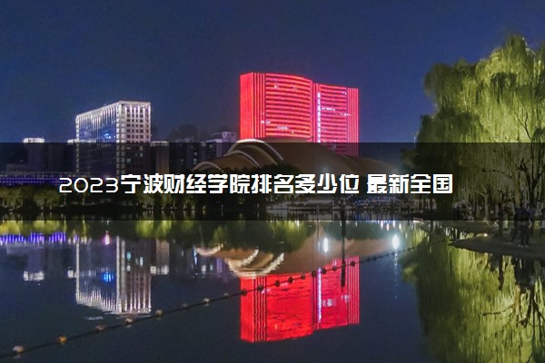 2023宁波财经学院排名多少位 最新全国排行榜