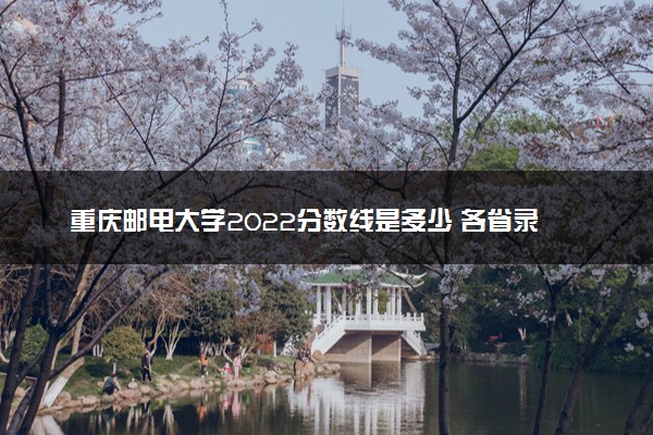 重庆邮电大学2022分数线是多少 各省录取最低位次