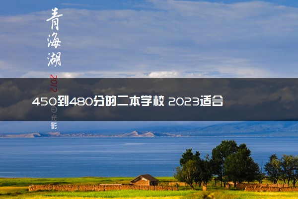 450到480分的二本学校 2023适合低分捡漏的二本