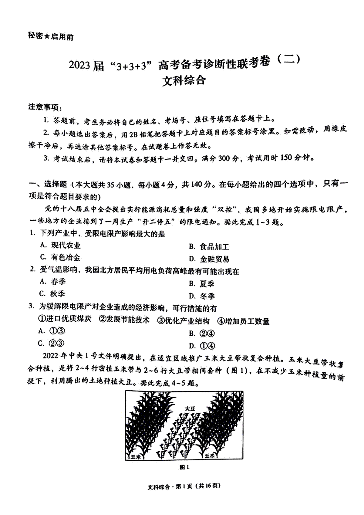 2023届贵州省3+3+3高考备考诊断性联考（二）文综