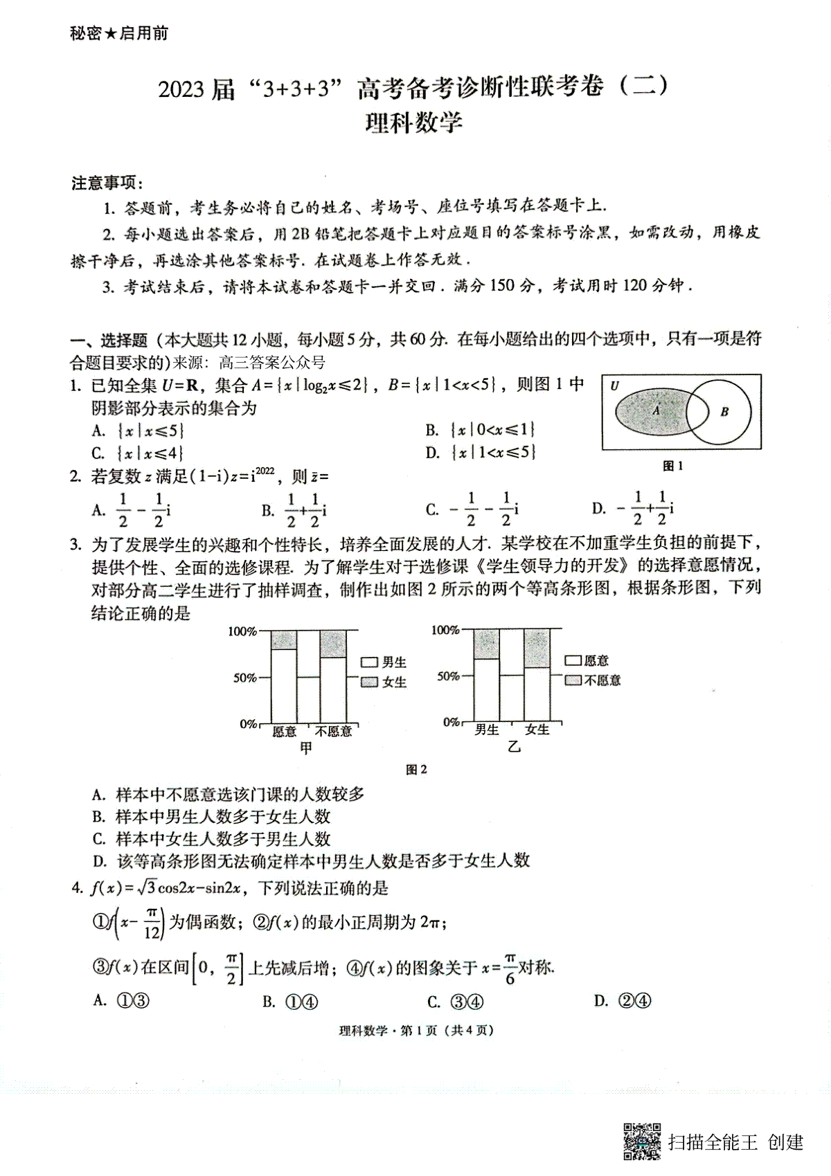 2023届贵州省3+3+3高考备考诊断性联考（二）理数试题