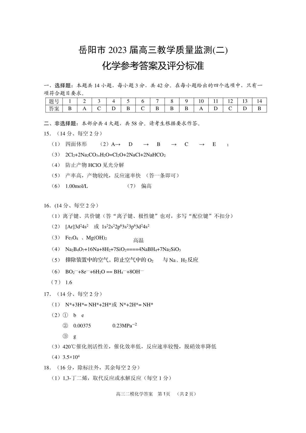 湖南省岳阳市2023 届高三教学质量监测（二）-岳阳二模高三化学答案