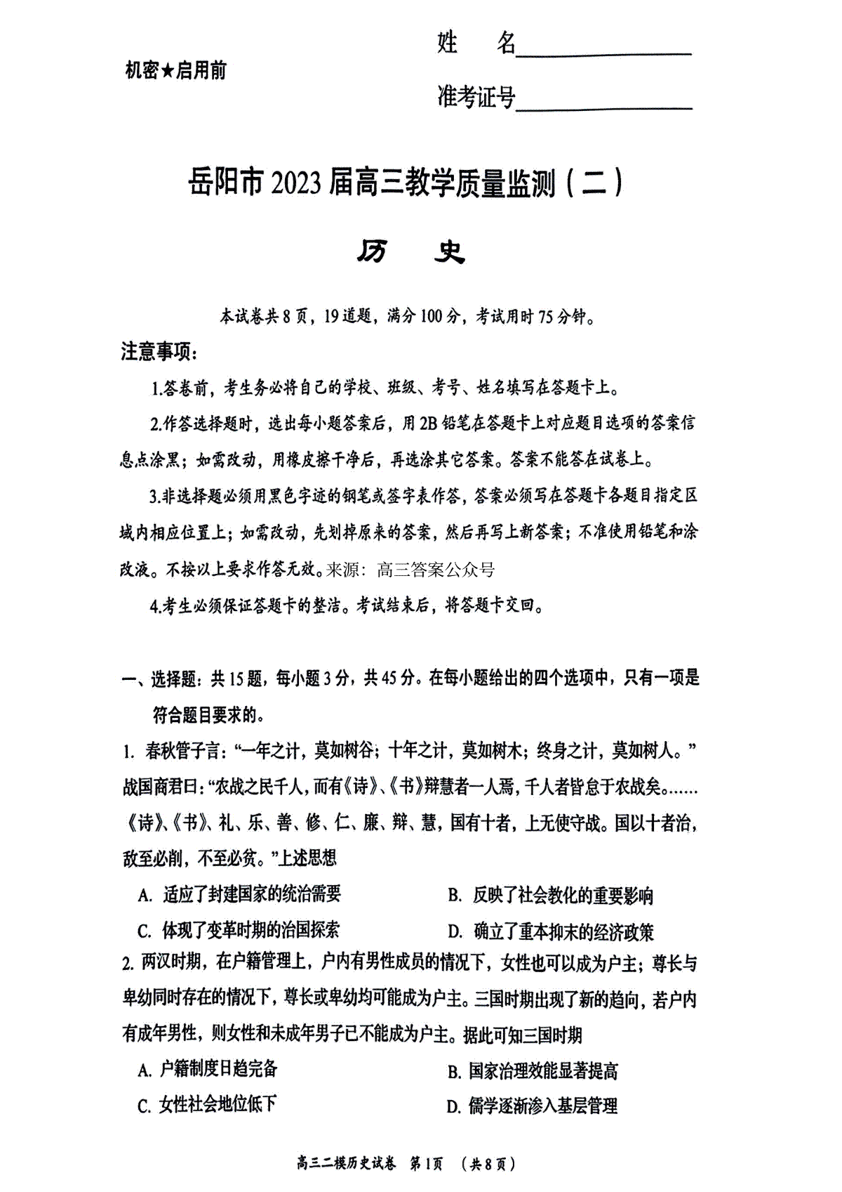 湖南省岳阳市2023 届高三教学质量监测（二）-岳阳二模高三历史