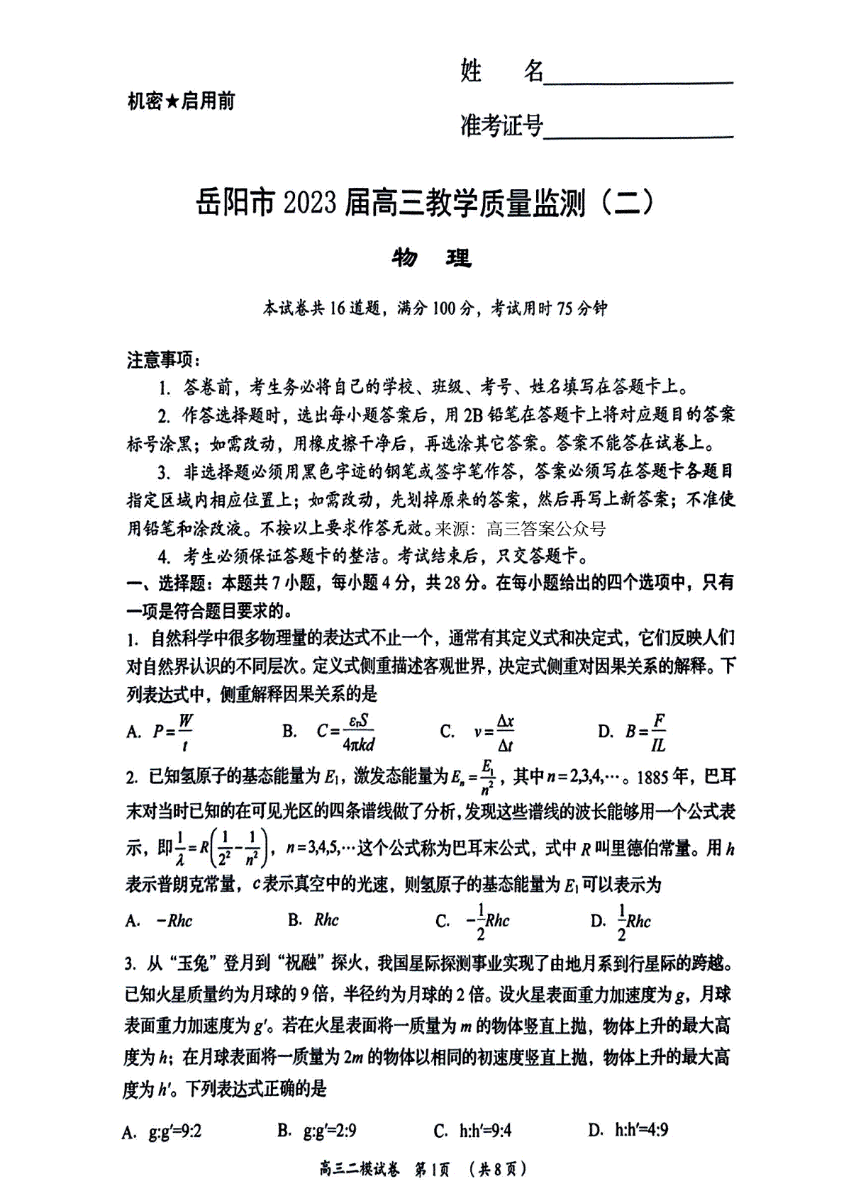 湖南省岳阳市2023 届高三教学质量监测（二）-岳阳二模高三物理