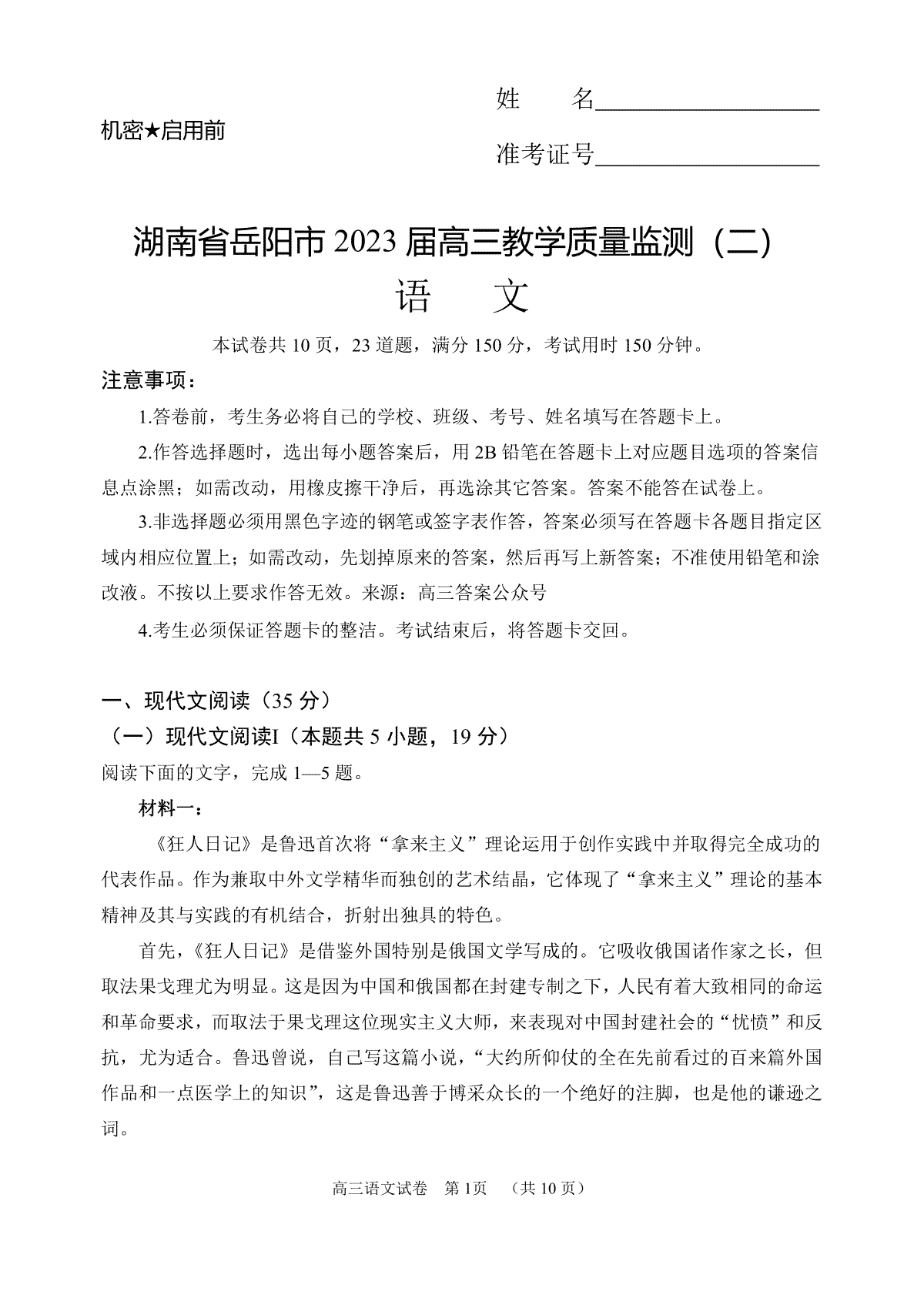 湖南省岳阳市2023 届高三教学质量监测（二）-岳阳二模高三语文