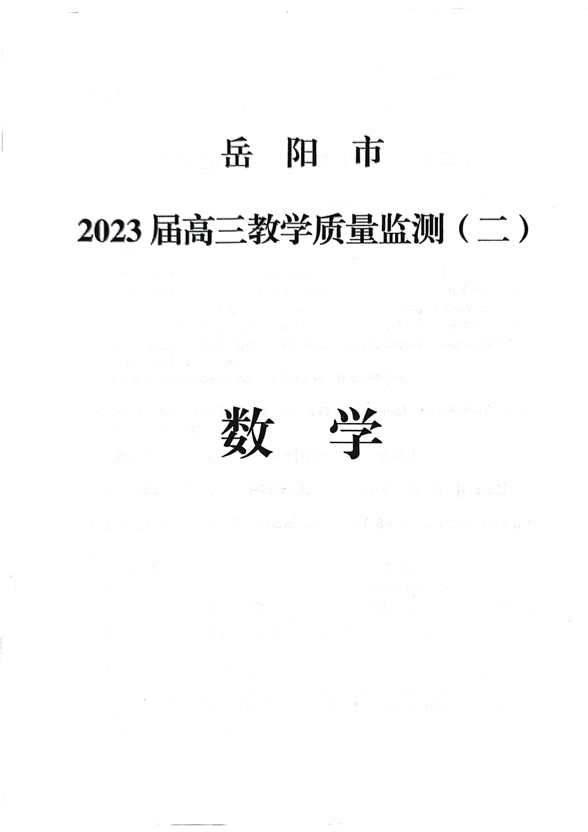 湖南省岳阳市2023 届高三教学质量监测（二）-岳阳二模高三数学