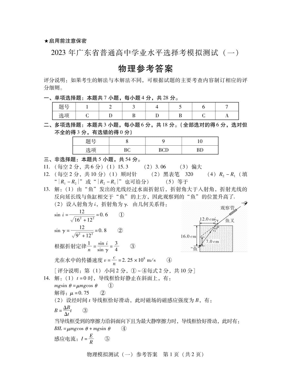 2023届广东省广州市等5地高三一模物理答案