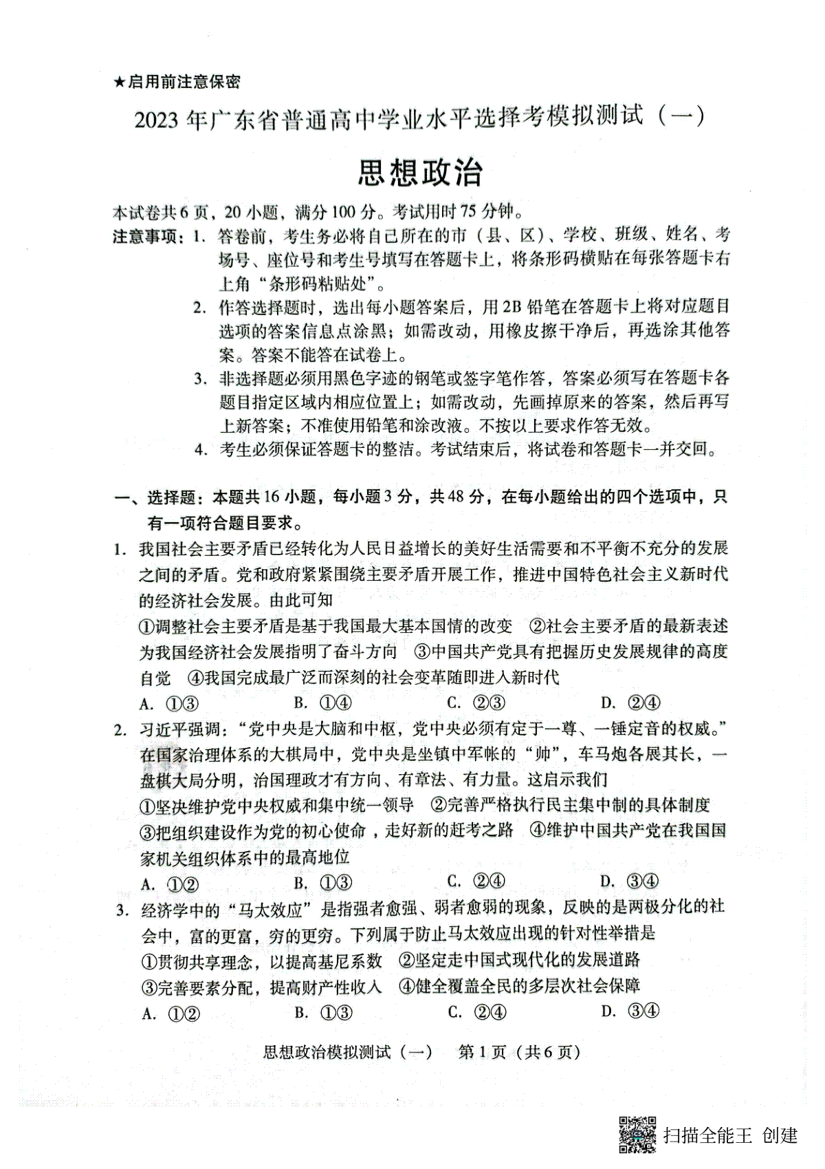 2023届广东省广州市等5地高三一模政治试题