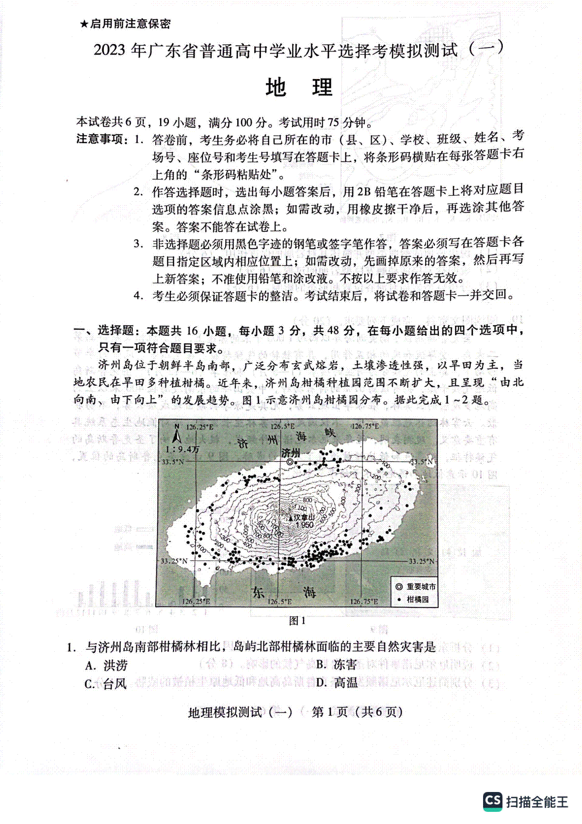 2023届广东省广州市等5地高三一模地理试卷